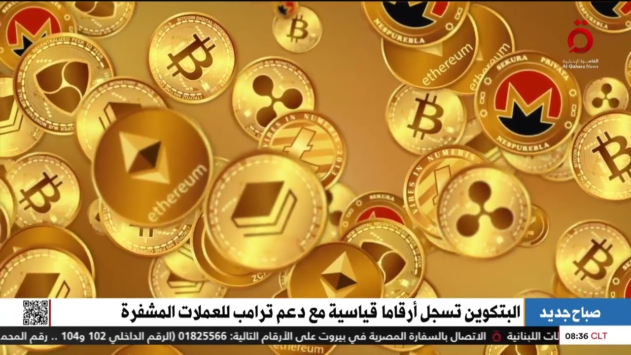 العملات المشفرة .. تغييرات جذرية مرتقبة في النظام المالي العالمي