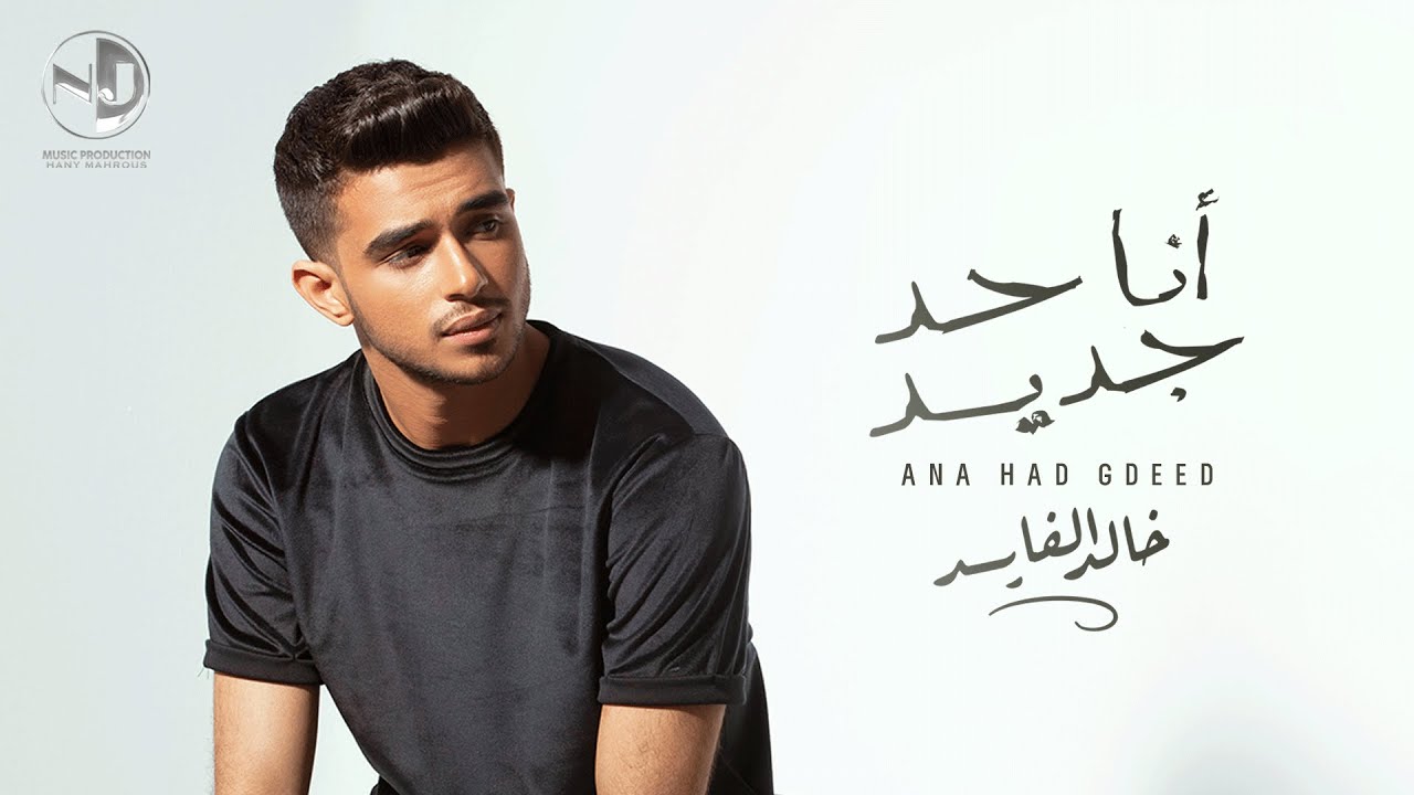 خالد الفايد - أنا حد جديد (حصرياً) | 2022 | Khaled El Fayed - Ana Had Gdeed