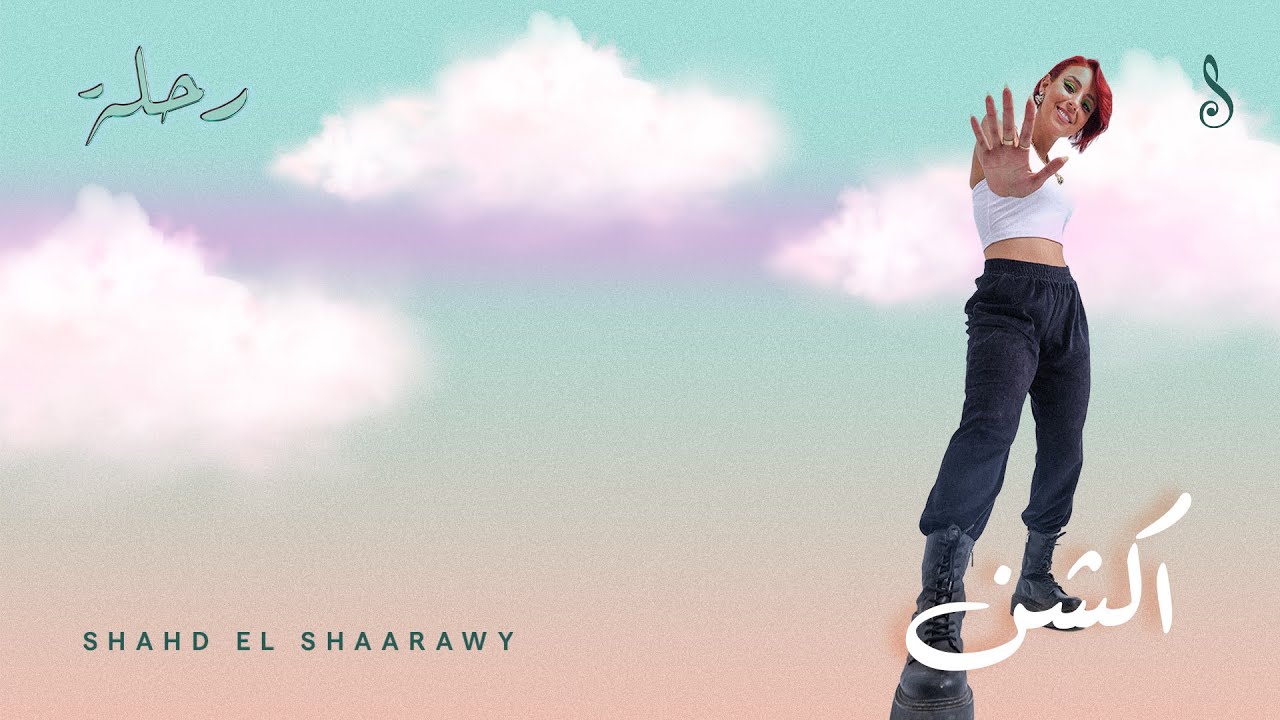 Shahd El Shaarawy - Action ( Official Lyric Video ) - شهد الشعراوي - اكشن