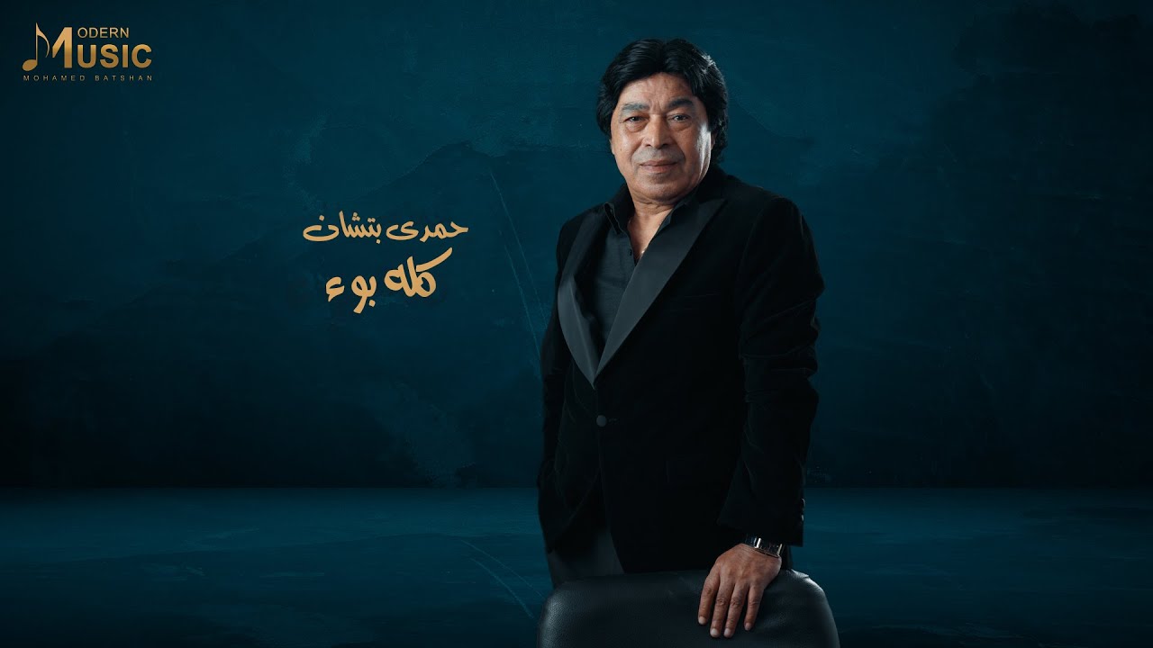 Hamdy Batshan - Kolo Bo2 - 2024 | حمدي بتشان - كله بوء ( محدش هيجي في شدة علي بابك يدق )