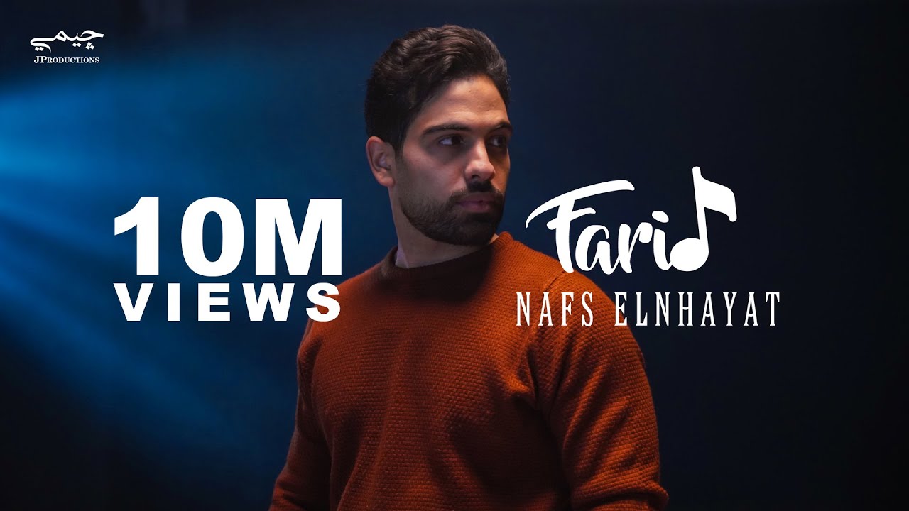نفس النهايات - فريد - الفيديو الرسمي | Nafs Elnhayat - Farid - Official video