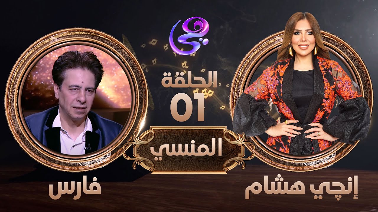 المنسي - الفنان فارس في ضيافة إنجي هشام -  الحلقة كاملة - 11-3-2024