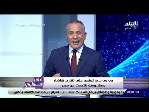 على مسئوليتي - أحمد موسى : بي بي سي تعتمد على تقارير كاذبة ومشبوهة للتحدث عن مصر