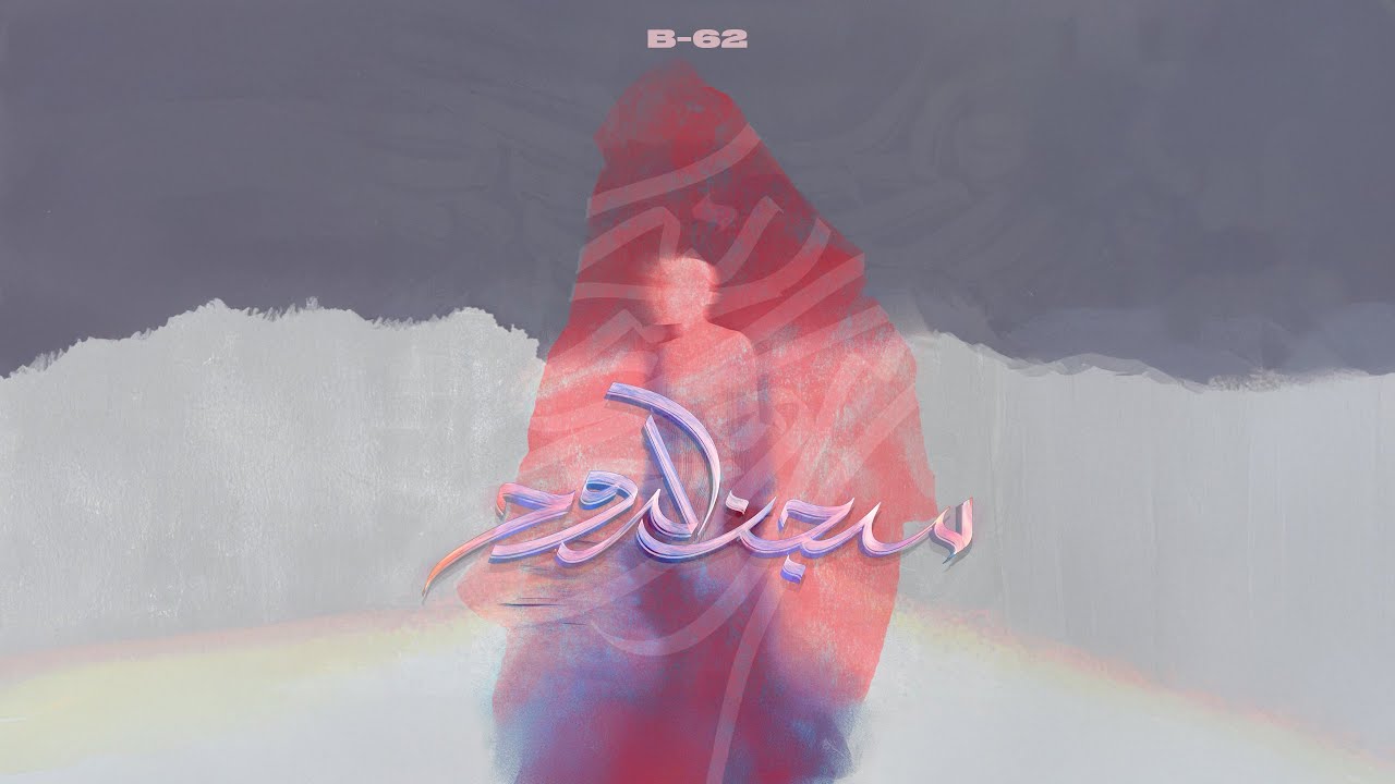 NAGHAM SALEH X ABRAXSOPHIA   سجن الروح  نغم صالح