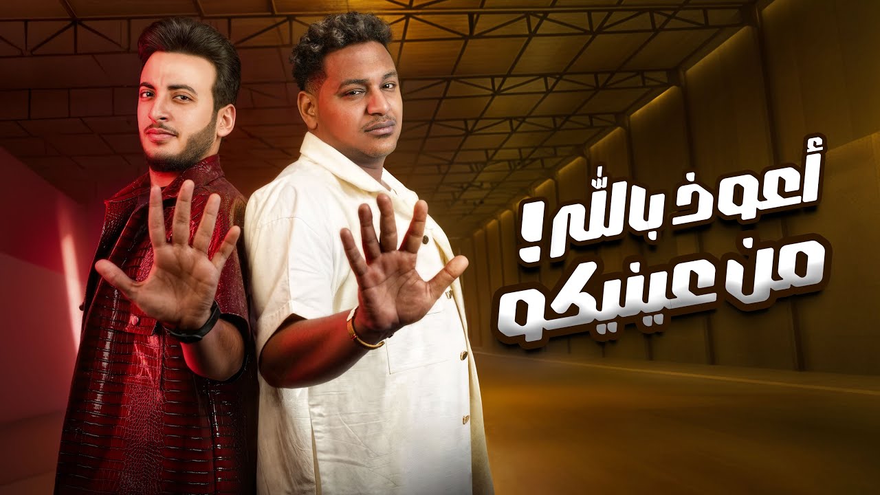 اسلام شيندي - الحسن عادل - اعوذ بالله من عنيكم -  ( الكليب الرسمي ) [Official Music Video] (2025)