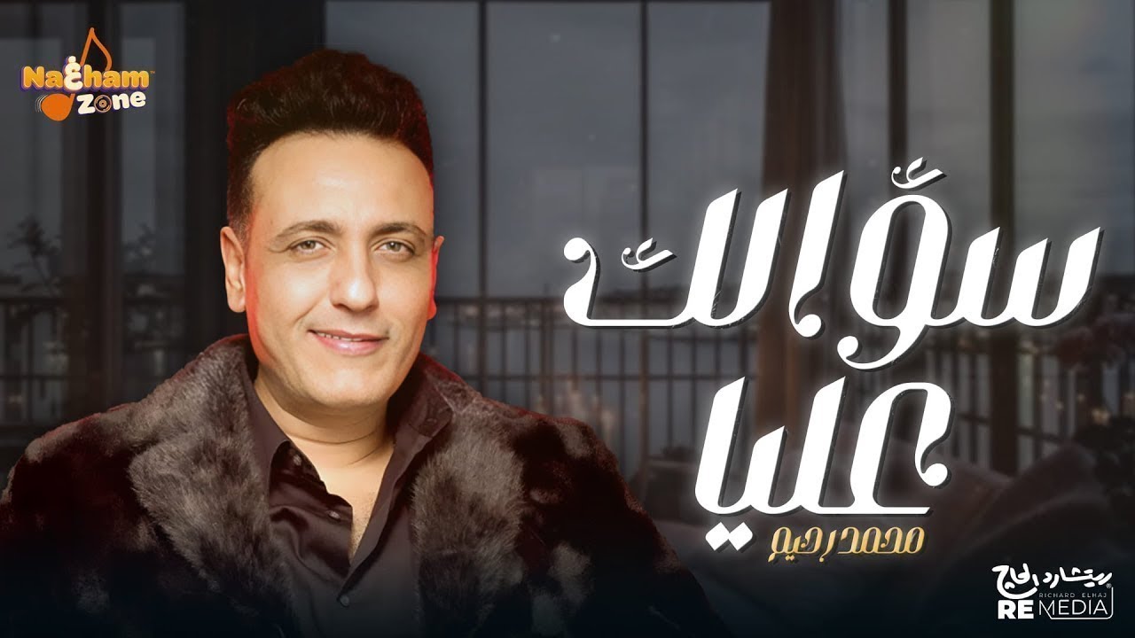 محمد رحيم - سؤالك عليا - Mohamed Rahim - Soalak Alya
