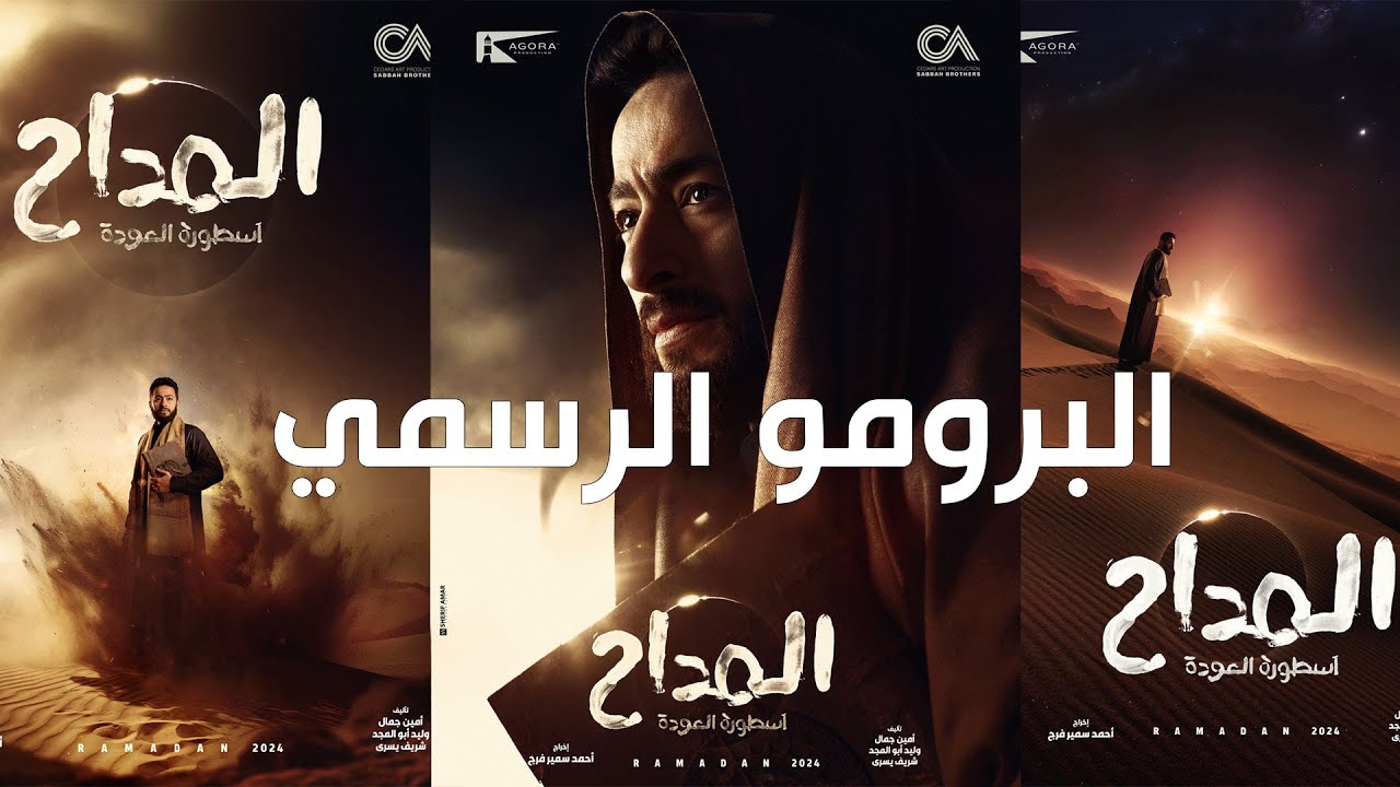 البرومو الرسمي مسلسل المداح "أسطورة العودة" | أنتظرونا في رمضان 2024 علي MBC مصـر
