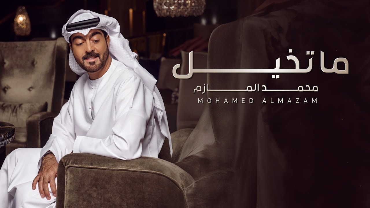 محمد المازم - ما تخيل (حصرياً) | 2024