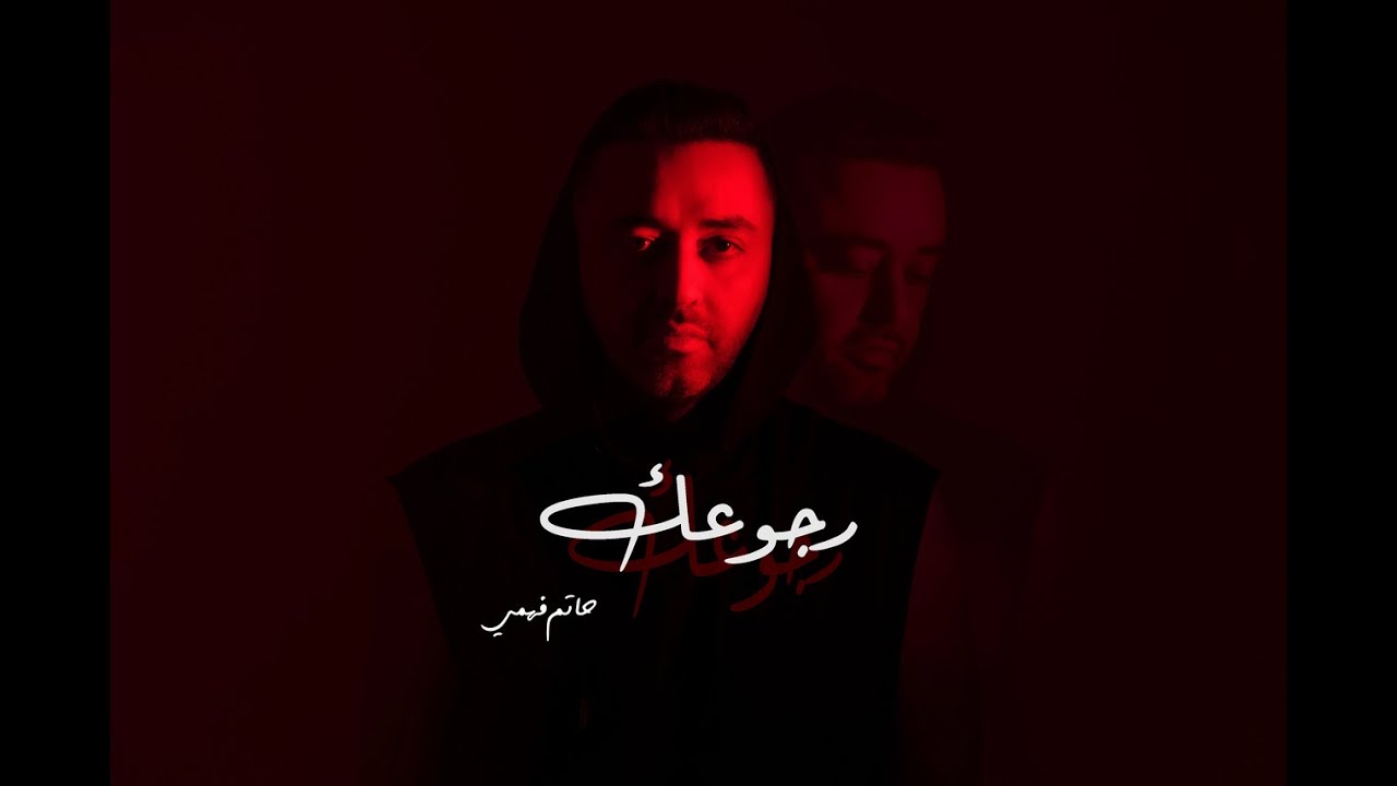Hatem Fahmy - Regoaak | Official Lyrics Video - 2022 | حاتم فهمى - رجوعك