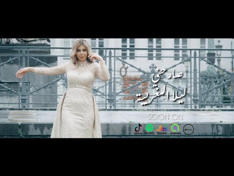 Lella - teaser sarahni 2023 // ليلا المغربية - صارحني