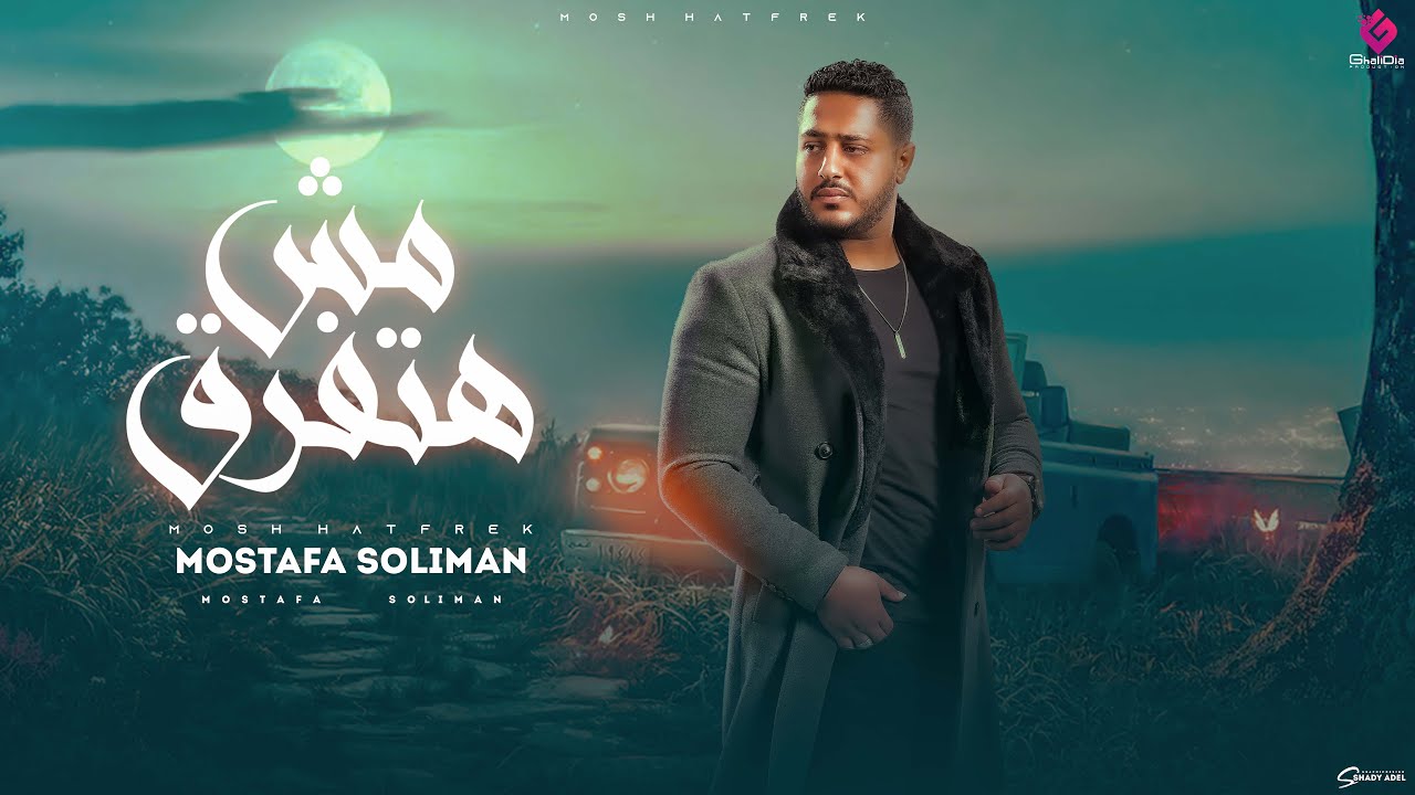 مصطفي سليمان - مش هتفرق "2024" Mostafa solaiman - Mosh Hatfrek