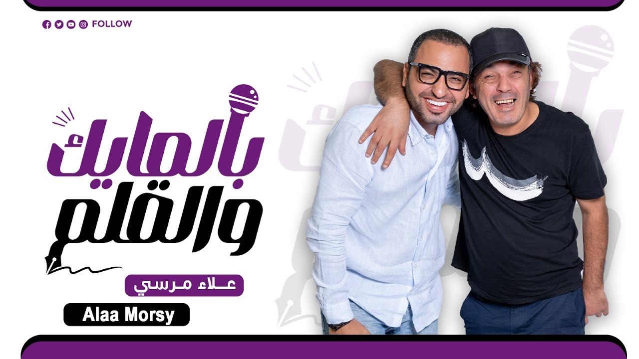 Alaa Morsy(علاء مرسي) بالمايك والقلم episode 20