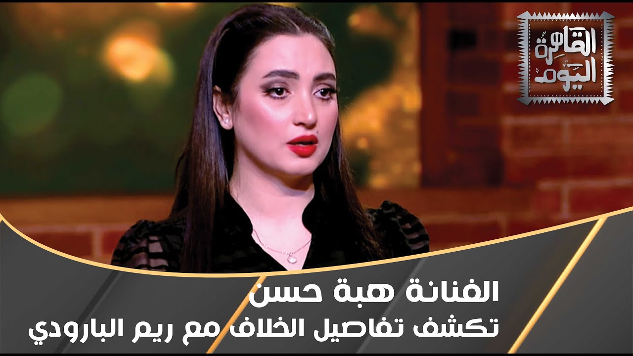 الفنانة هبة حسن تكشف تفاصيل الخلاف مع ريم البارودي