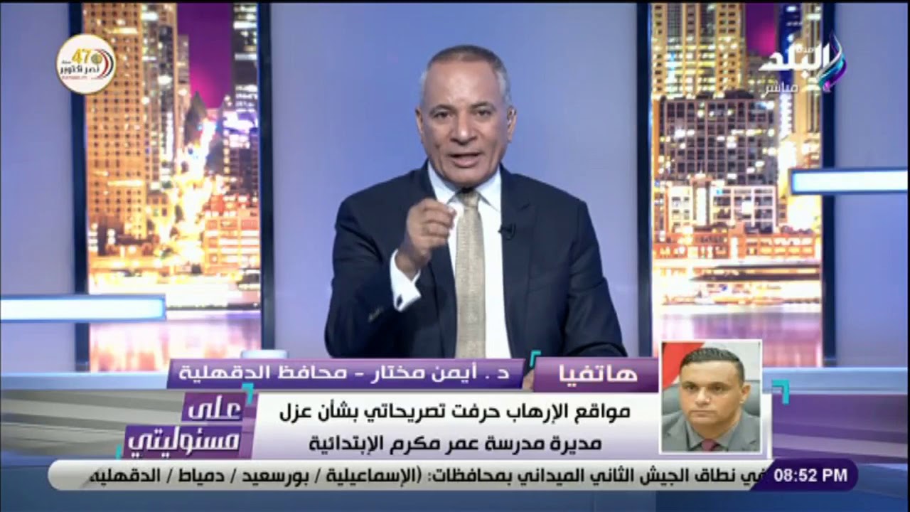 على مسئوليتى - محافظ الدقهلية : «لم أتنمر على مديرة مدرسة عمر مكرم .. ومتنظرها بمكتبي»
