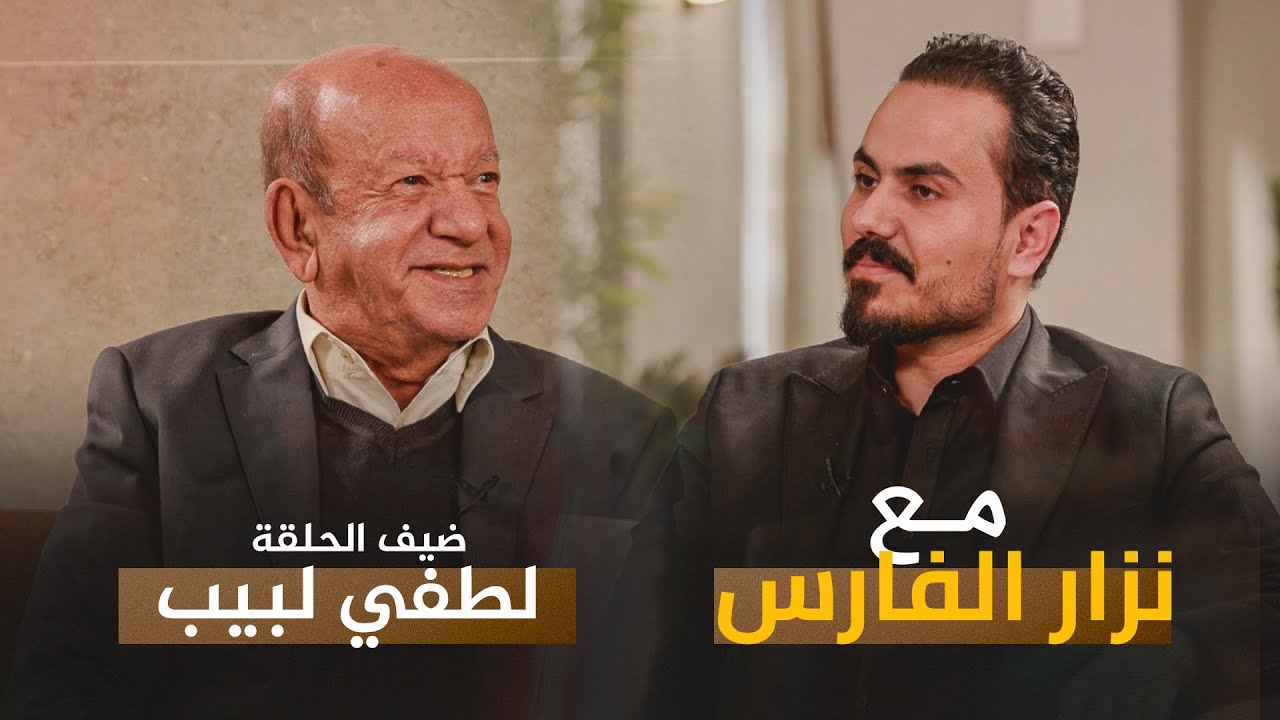 مع نزار الفارس ضيف الحلقة الفنان لطفي لبيب / حلقة الثانية خلال زيارته إلى بغداد ولقاءه رئيس الوزراء