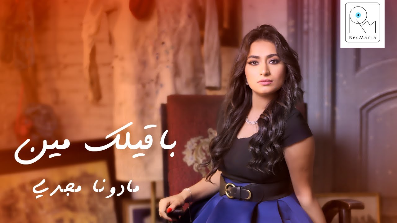 Madonna Magdy - Baeelak Meen ( Official Music ) 2023 | مادونا مجدي - باقيلك مين