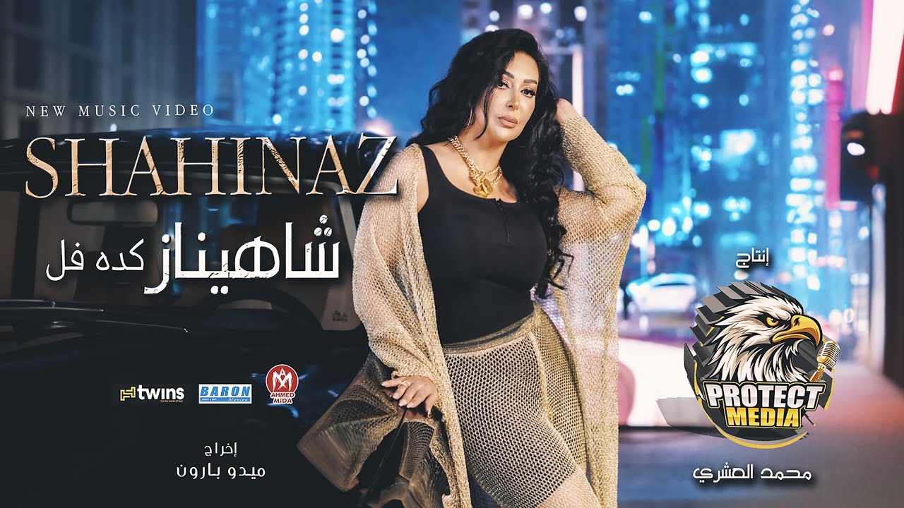 كليب كده فل - شاهيناز 2024 - انتاج شركه بروتكت ميديا محمد العشرى - Keda Fol - Shahinaz