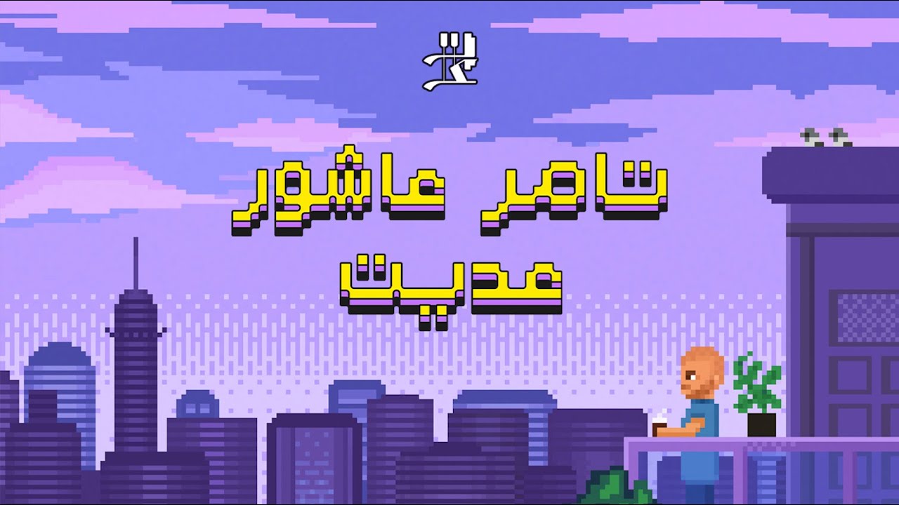 Adeit - Tamer Ashour | تامر عاشور - عديت