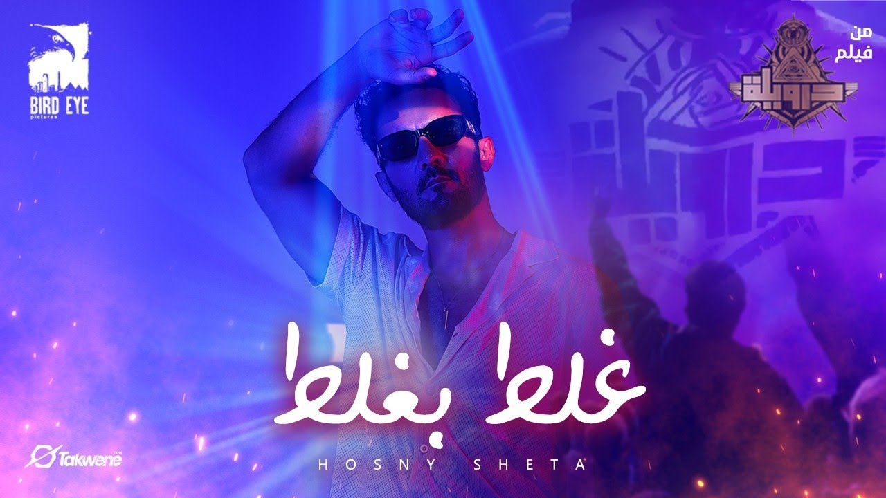 Hosny Shetta - Ghalat B Ghalat | حسني شتا - غلط بغلط