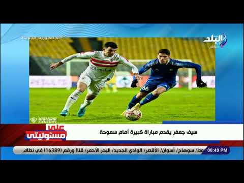 تعليق قوي من أحمد موسى على أداء الزمالك أمام سموحة : جاب أسرع 3 أهداف في 7 دقائق ..والله فرحت
