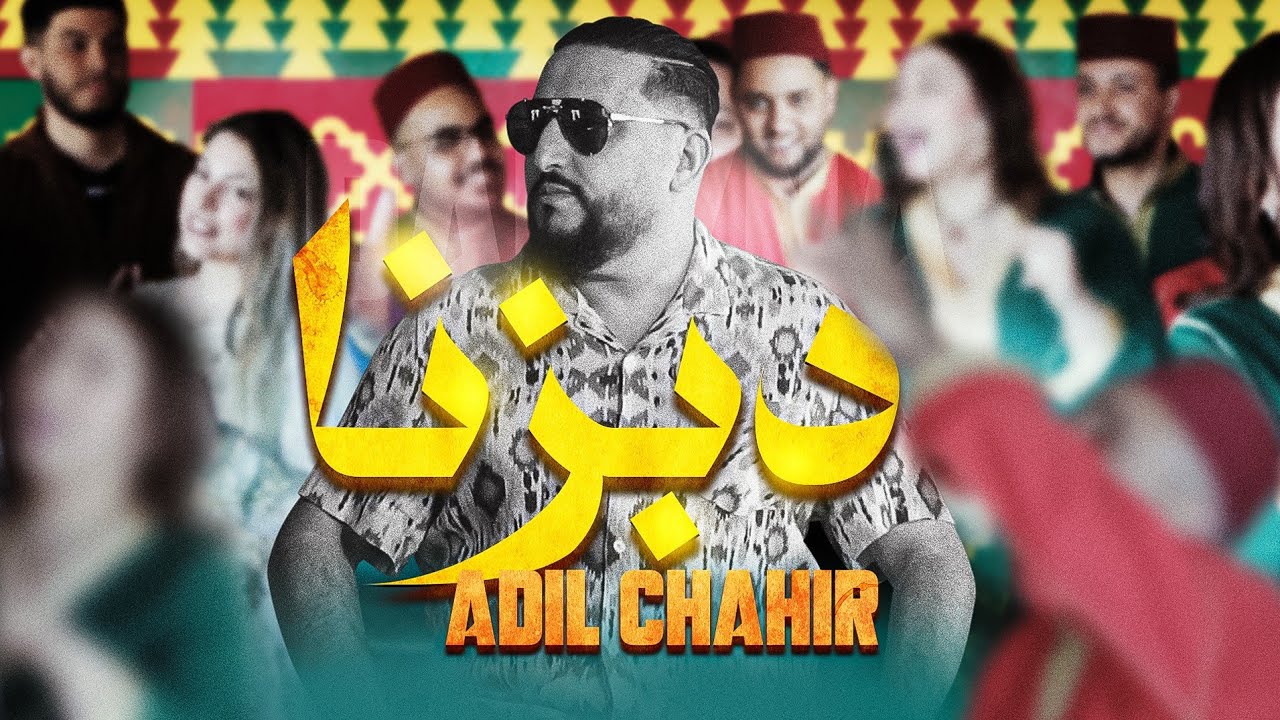 Adil Chahir - DABZNA - عادل شهير دابزنا