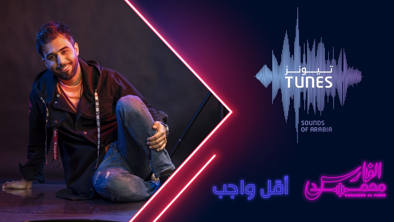 محمد الفارس - أقل واجب (حصرياً) | 2021