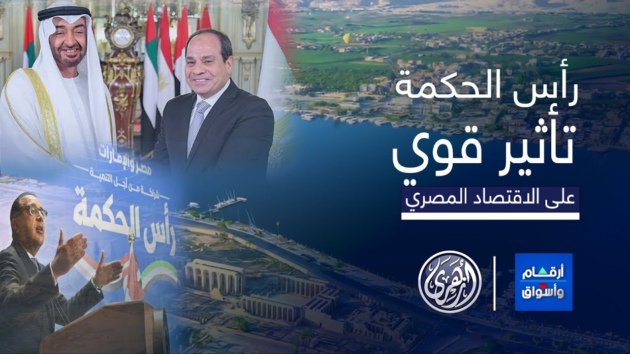 🌟📈 صفقة رأس الحكمة بين الإمارات و مصر ومدى تأثيرها على الاقتصاد المصري! 💼💰