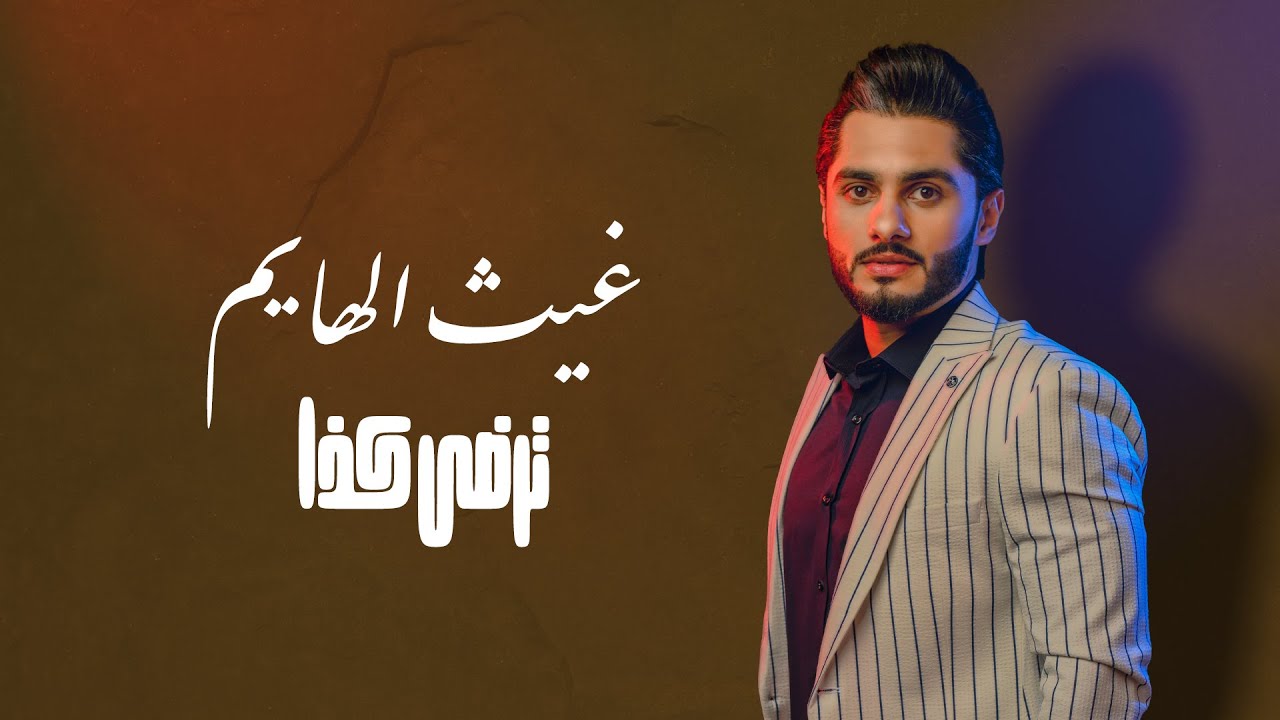 غيث الهايم - ترضى كذا ( حصريا ) |2022