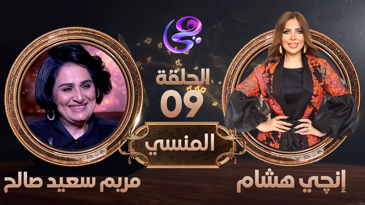الفنانة مريم سعيد صالح في ضيافة إنجي هشام - في برنامج المنسي - الثلاثاء 19-3-2024#هي | #hya_tv
