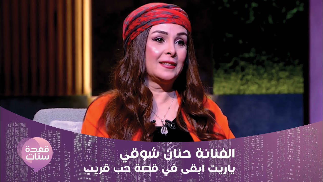 الفنانة حنان شوقي: ياريت أبقى في قصة حب قريب