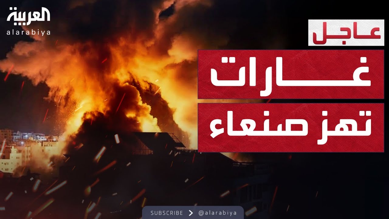 سلسلة غارات عنيفة على صنعاء