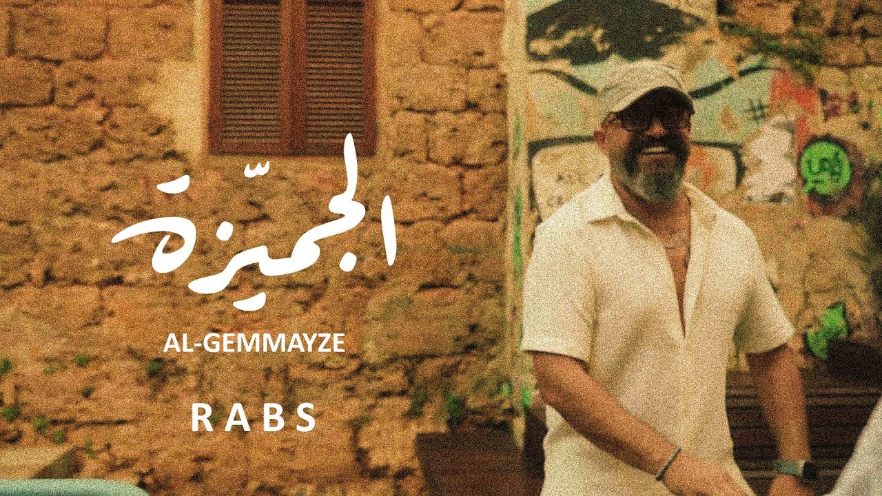 RABS رابس | AL-GEMMAYZE الجميـــــزّة (Official Music Video)
