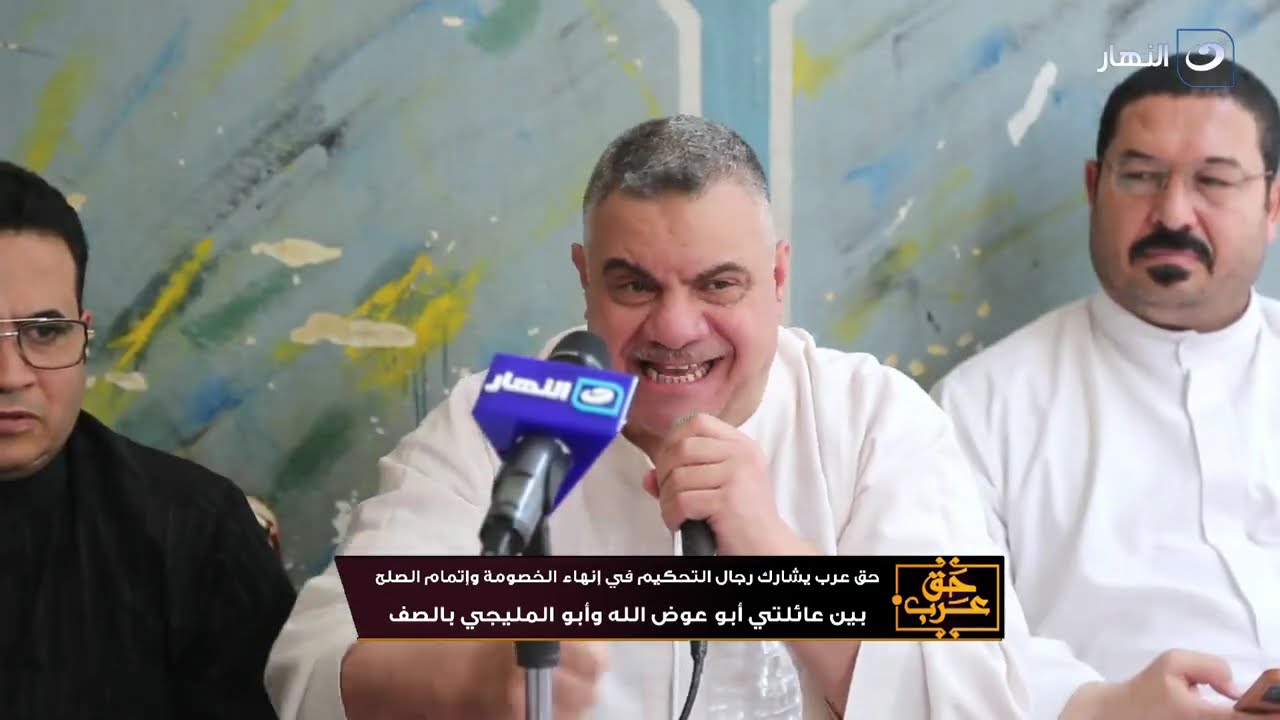 حق عرب | الثلاثاء 11 يونيو 2024 - لإنهاء النزاعات بين العائلات