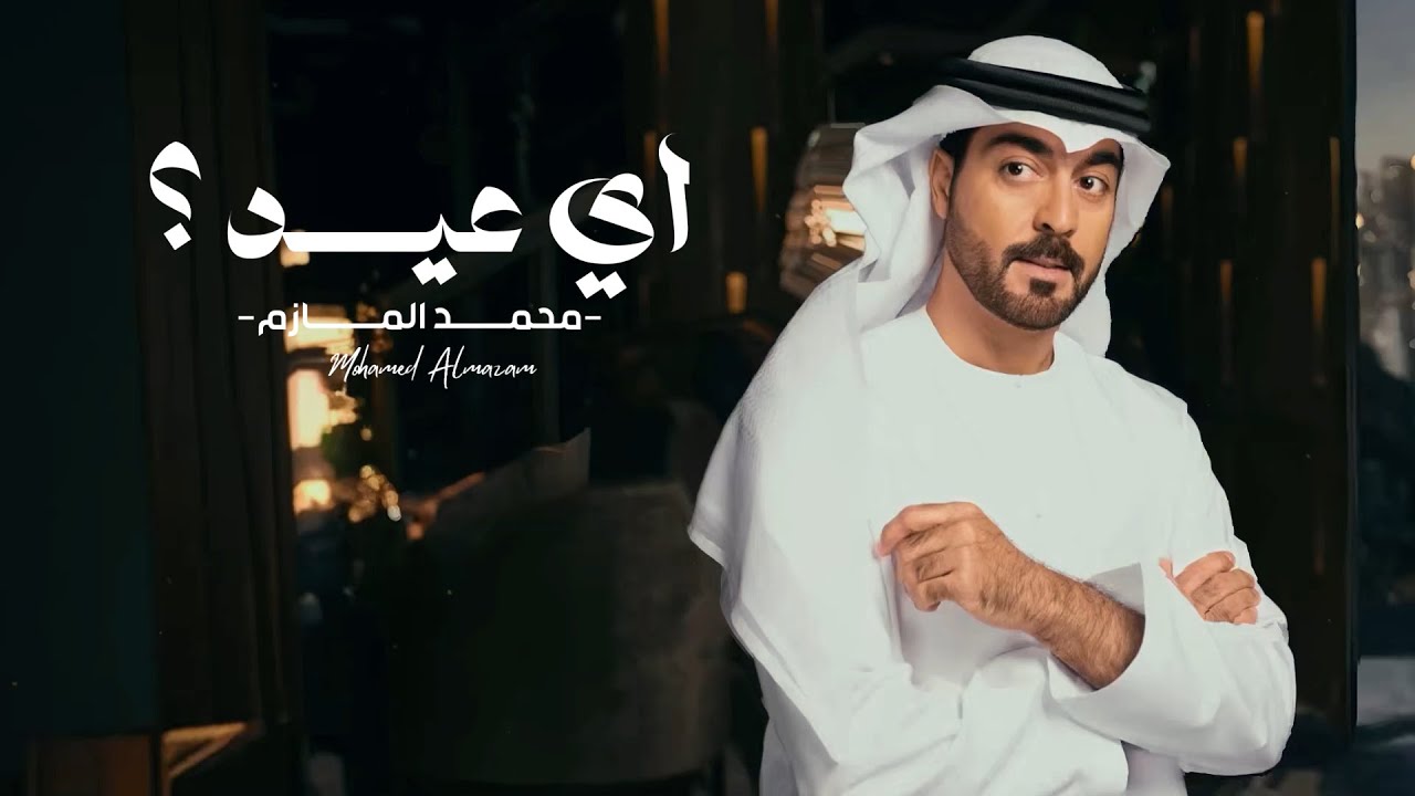 محمد المازم - أي عيد (حصرياً) | 2025