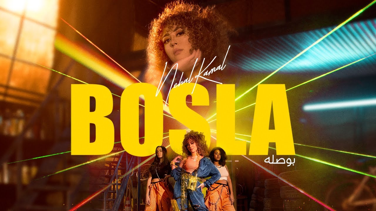 Nehal Kamal - Bosla | نهال كمال - بوصلة