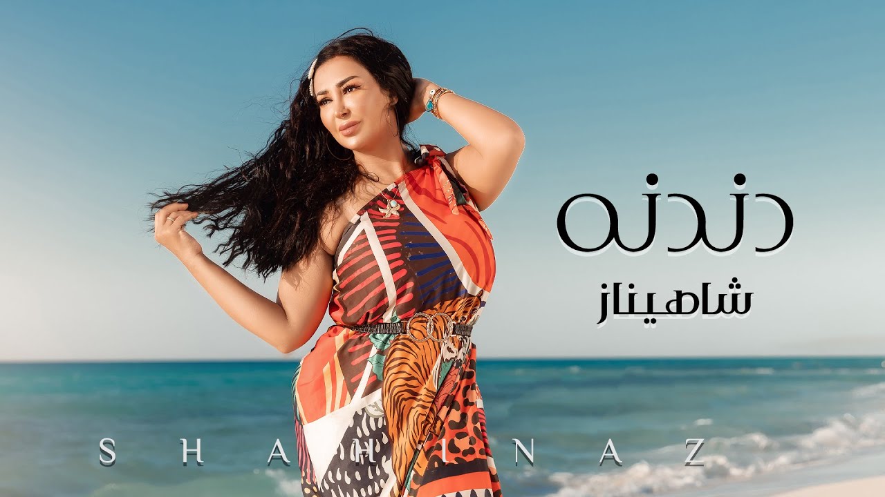 Shahinaz - Dandana (دندنه ع الهادي.. بتلمس قلبي وكياني) شاهيناز - دندنه