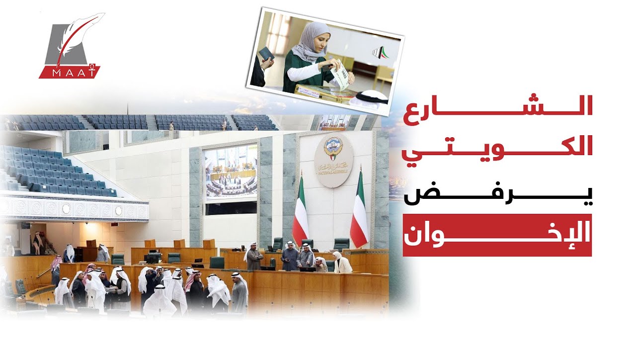 ماعت جروب | انـ ـهـيـ ـار إخـ ـوان الكويت .. كيف حملت انتخابات مجلس الأمة مفاجآت كبرى للتنظيم