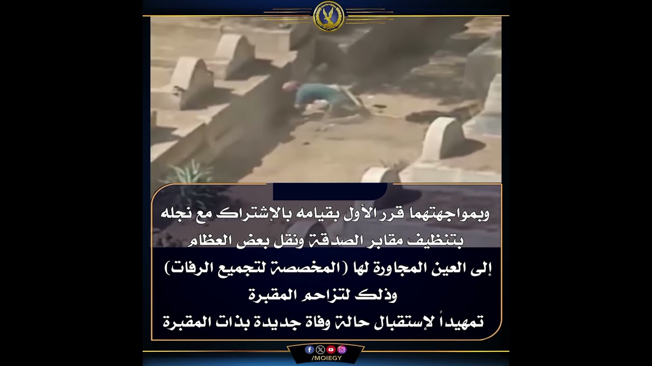 كشف ملابسات تداول مقطع فيديو على "فيس بوك" تضمن قيام شخص ويعاونه أخر بالحفر بإحدى المقابر بالقليوبية