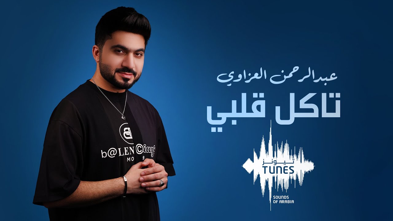 عبدالرحمن العزاوي - تاكل قلبي  (حصرياً) | 2022 | Abdulrahman Alazzawi - Takol Galbi