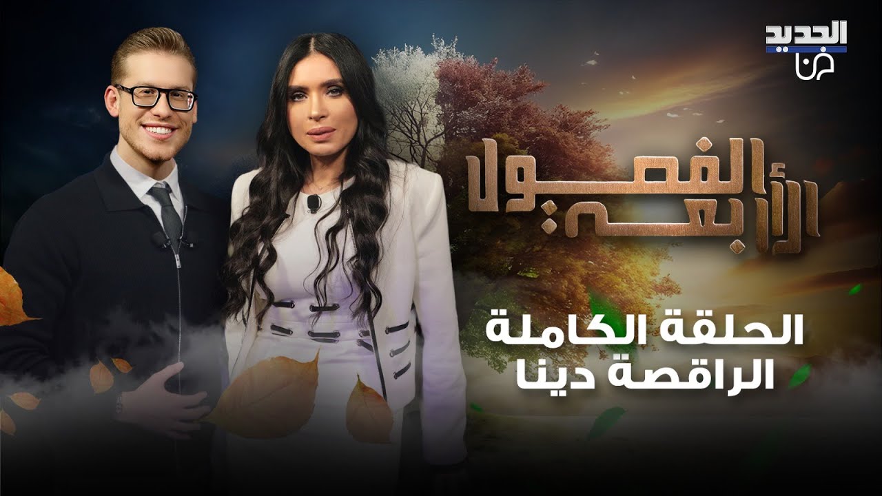 دينا تنهار وتغادر الحلقة! كشفت علاقتها بباسل الأسد: مشاهد صيدنايا ذكاء اصطناعي ومعجبة بـ احمد الشرع