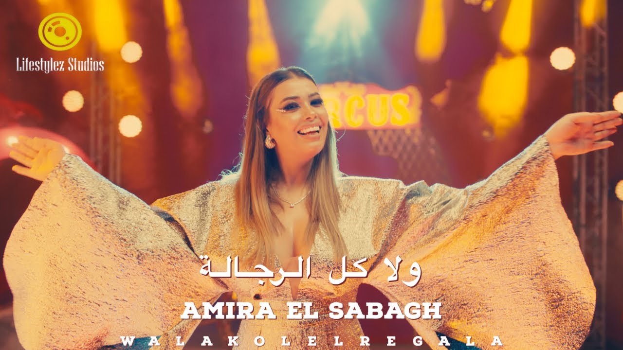 أميرة الصباغ | ولا كل الرجالة | فيديو كليب | Amira El Sabagh | Wala Kol Elregala | Music Video