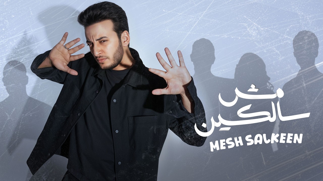 الحسن عادل - مش سالكين [2025] | Alhassan Adel - Msh Salken