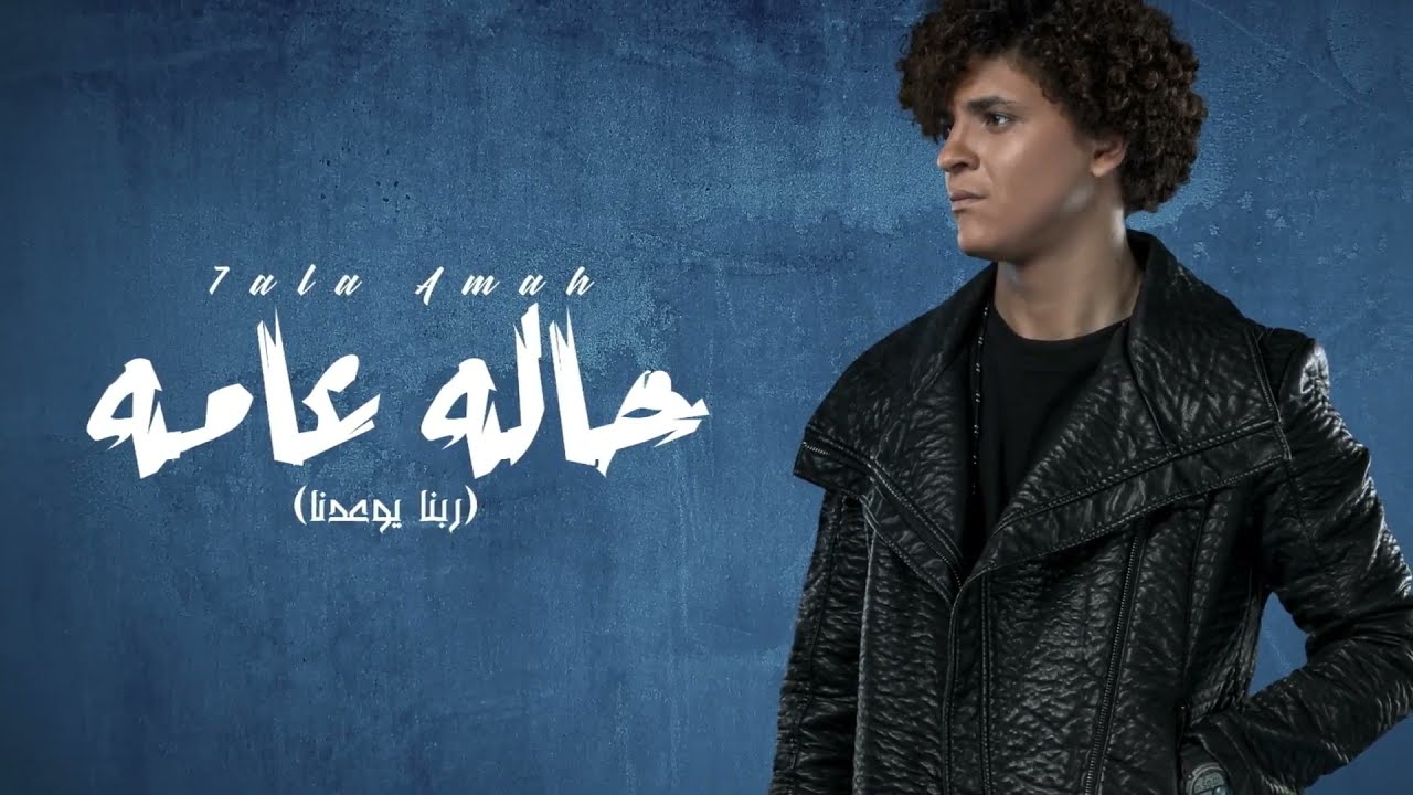 Masry - hala ama (Lyrics Video ) | مصري - حاله عامه (ربنا يوعدنا)