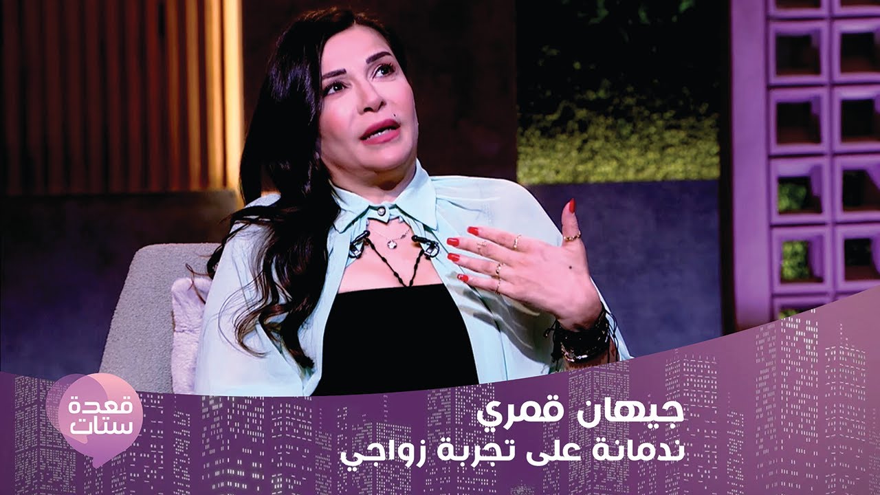 جيهان قمري: طليقي كان يضربني وأنا ندمانة على تجربة الزواج