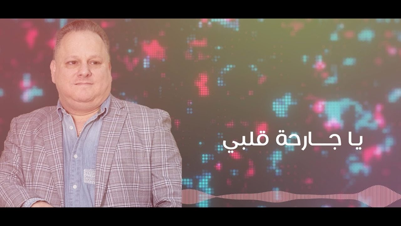 يا جارحة قلبي ميشيل طحان YA JARHA GHALBI ( MICHEL TAHHAN )
