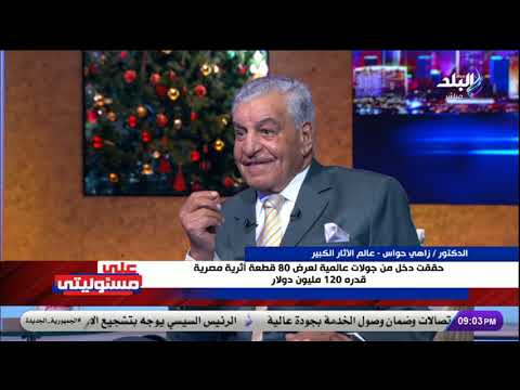 زاهي حواس في على مسئوليتي مع أحمد موسى