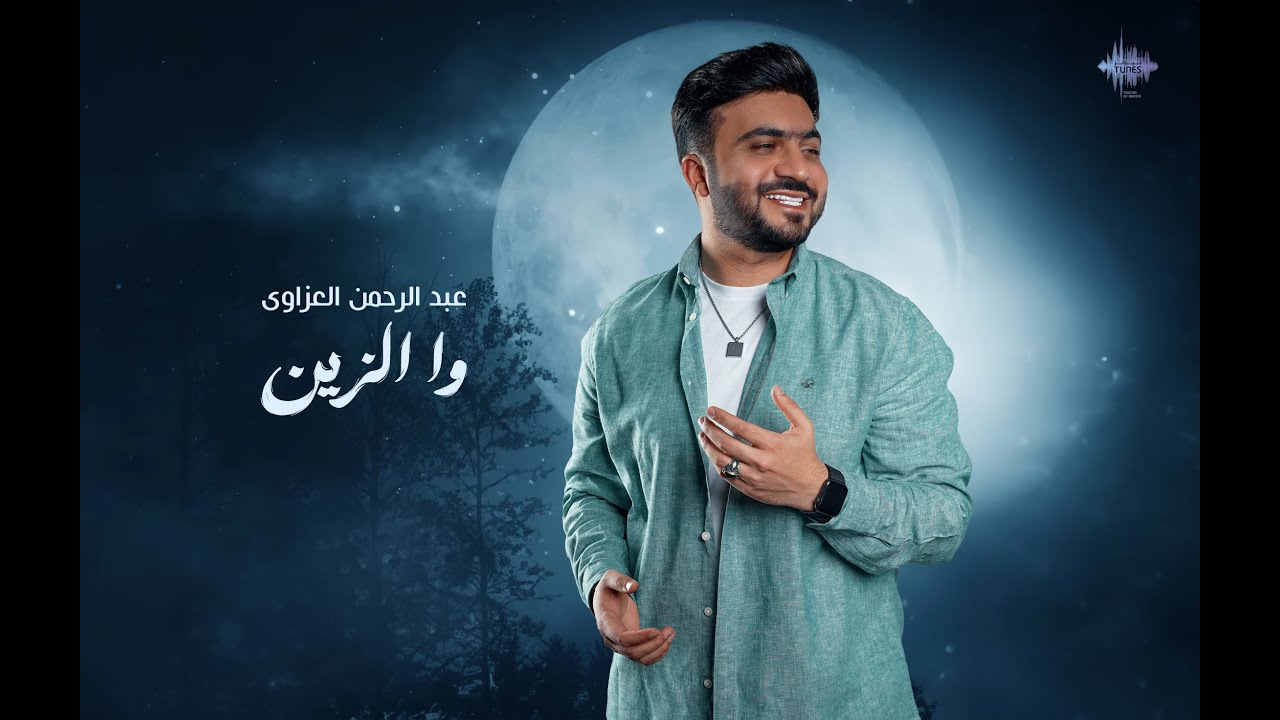 عبدالرحمن العزاوي - وا الزين (حصرياً) | 2024