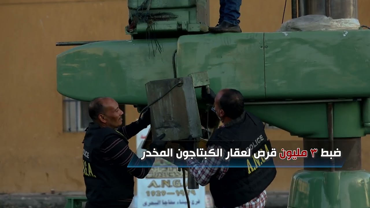 إحباط محاولة تشكيل عصابي جلب ثلاثة ملايين قرص مخدر لعقار الكبتاجون لإعادة تهريبها لخارج البلاد