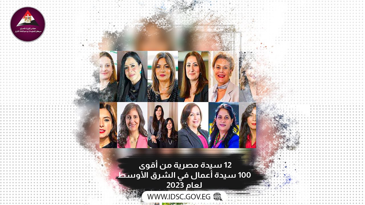 مصريات ضمن أقوى 100 سيدة أعمال في الشرق الأوسط