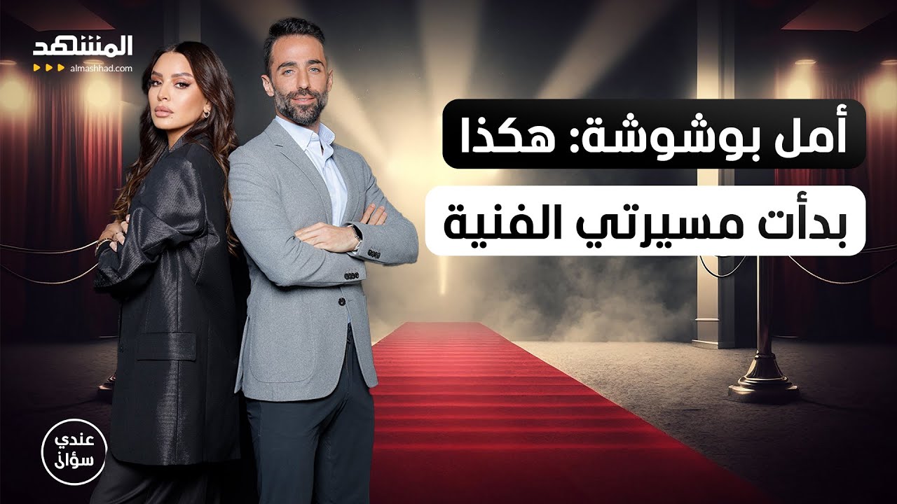 أمل بوشوشة: هكذا بدأت مسيرتي الفنية - عندي سؤال